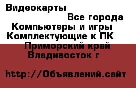 Видеокарты GTX 1060, 1070, 1080 TI, RX 580 - Все города Компьютеры и игры » Комплектующие к ПК   . Приморский край,Владивосток г.